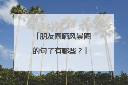 朋友圈晒风景图的句子有哪些?
