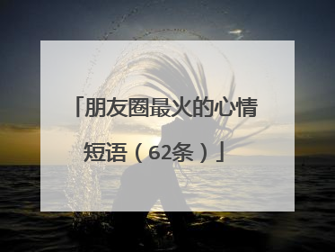朋友圈最火的心情短语（62条）