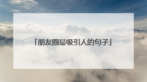 朋友圈最吸引人的句子