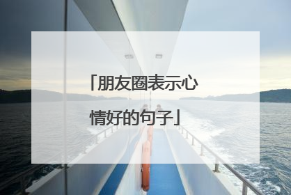 朋友圈表示心情好的句子