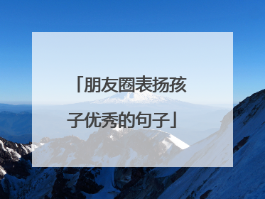 朋友圈表扬孩子优秀的句子
