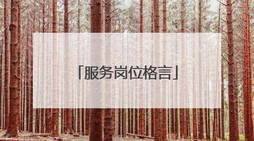 服务岗位格言