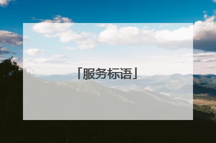 服务标语