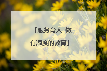 服务育人 做有温度的教育