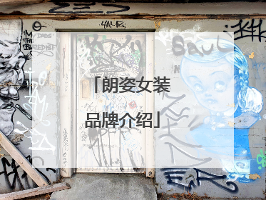 朗姿女装品牌介绍