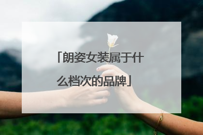 朗姿女装属于什么档次的品牌