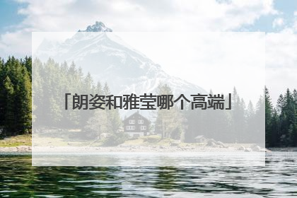 朗姿和雅莹哪个高端
