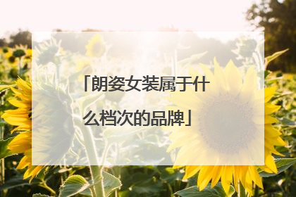 朗姿女装属于什么档次的品牌