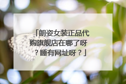 朗姿女装正品代购旗舰店在哪了呀?睡有网址呀?