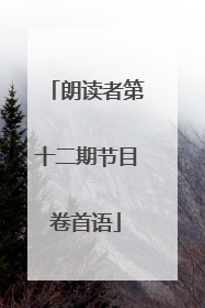 朗读者第十二期节目卷首语