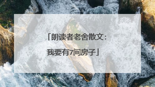 朗读者老舍散文:我要有7间房子