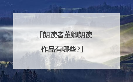 朗读者董卿朗读作品有哪些?