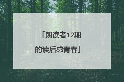 朗读者12期的读后感青春