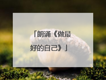 朗诵《做最好的自己》