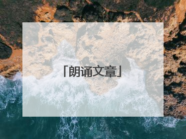 朗诵文章