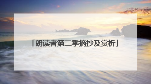 朗读者第二季摘抄及赏析