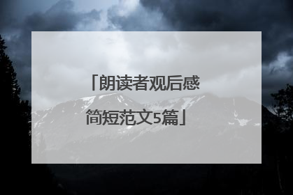 朗读者观后感简短范文5篇