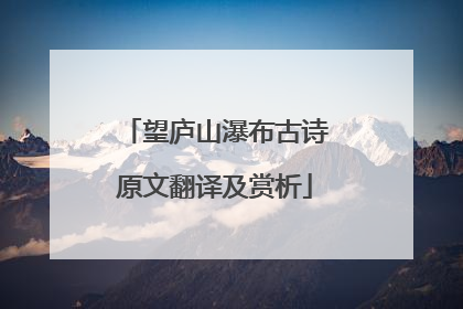 望庐山瀑布古诗原文翻译及赏析