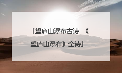 望庐山瀑布古诗 《望庐山瀑布》全诗