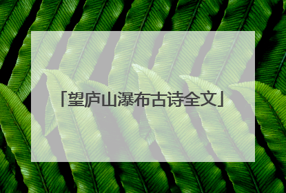 望庐山瀑布古诗全文