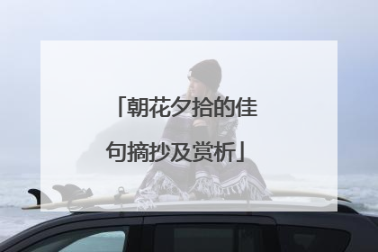 朝花夕拾的佳句摘抄及赏析