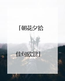 朝花夕拾佳句欣赏