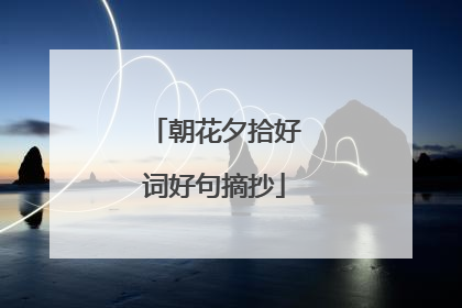 朝花夕拾好词好句摘抄