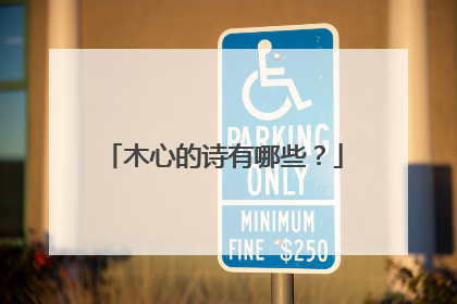木心的诗有哪些？
