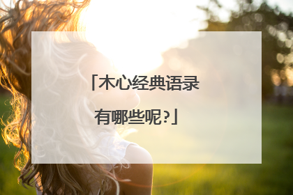 木心经典语录有哪些呢?
