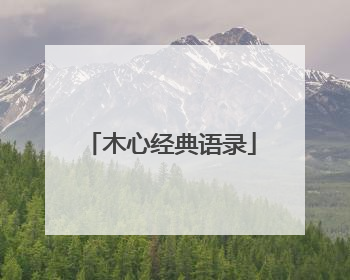 木心经典语录