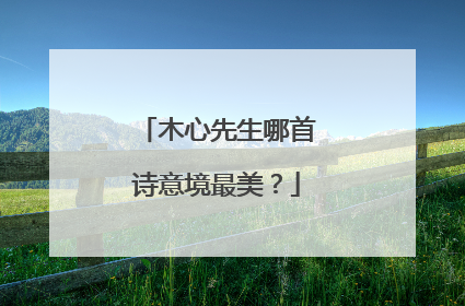 木心先生哪首诗意境最美？