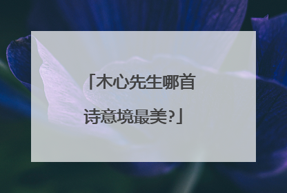 木心先生哪首诗意境最美?