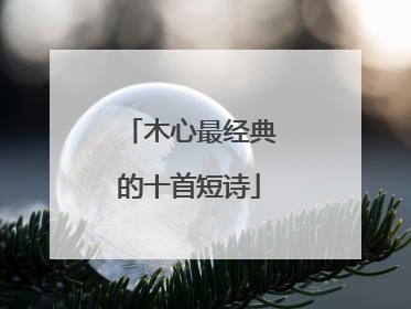 木心最经典的十首短诗
