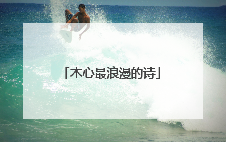 木心最浪漫的诗
