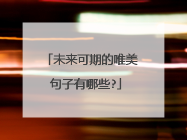 未来可期的唯美句子有哪些?