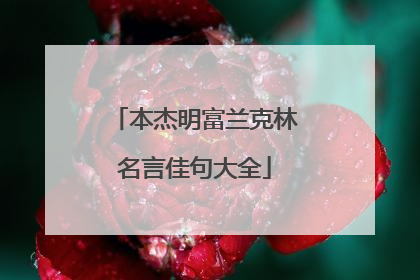 本杰明富兰克林名言佳句大全