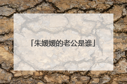 朱媛媛的老公是谁