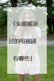 朱媛媛演过的电视剧有哪些