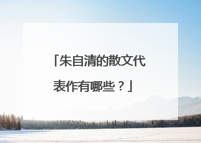 朱自清的散文代表作有哪些?
