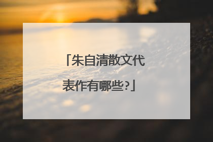 朱自清散文代表作有哪些?
