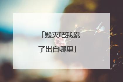 毁灭吧我累了出自哪里