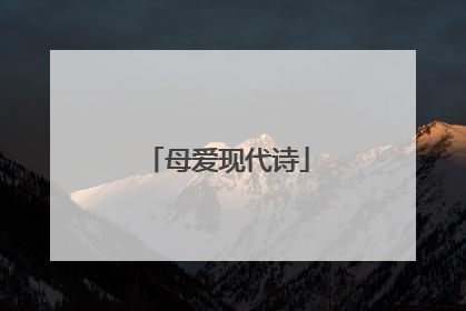 母爱现代诗