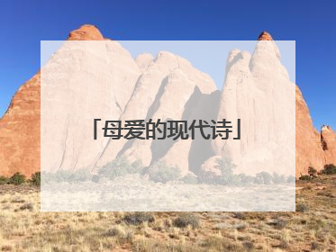 母爱的现代诗