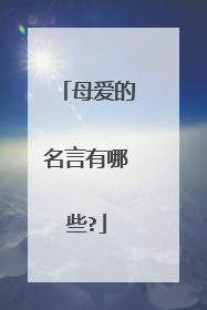 母爱的名言有哪些?
