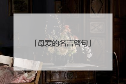 母爱的名言警句