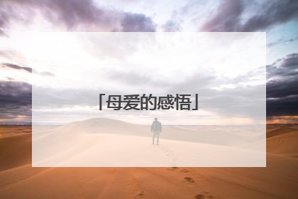 母爱的感悟