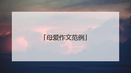 母爱作文范例