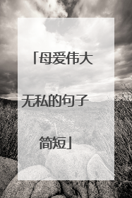 母爱伟大无私的句子简短