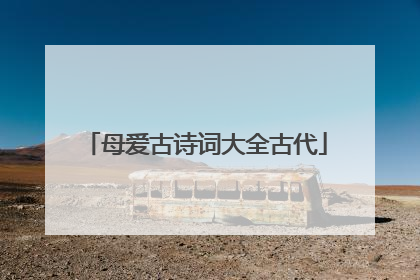 母爱古诗词大全古代