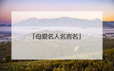 母爱名人名言名
